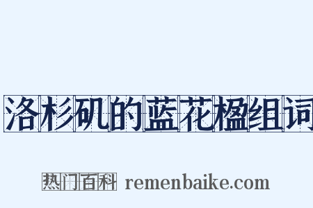 洛杉矶的蓝花楹组词是什么意思的图片